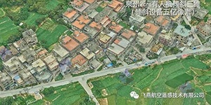 有人機(jī)傾斜三維2cm，高精度三維建模專家！