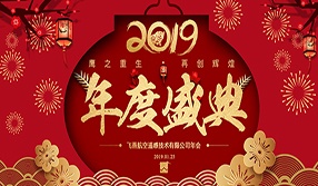 鷹之重生，再創(chuàng)輝煌！【飛燕遙感年會特輯二】