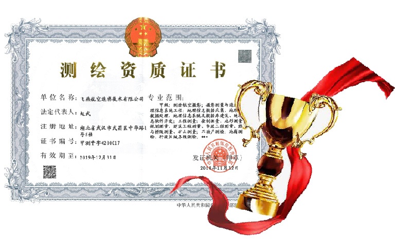 飛燕遙感喜得甲級(jí)測(cè)繪資質(zhì)證書(shū)！【榮獲“五甲”資質(zhì)】