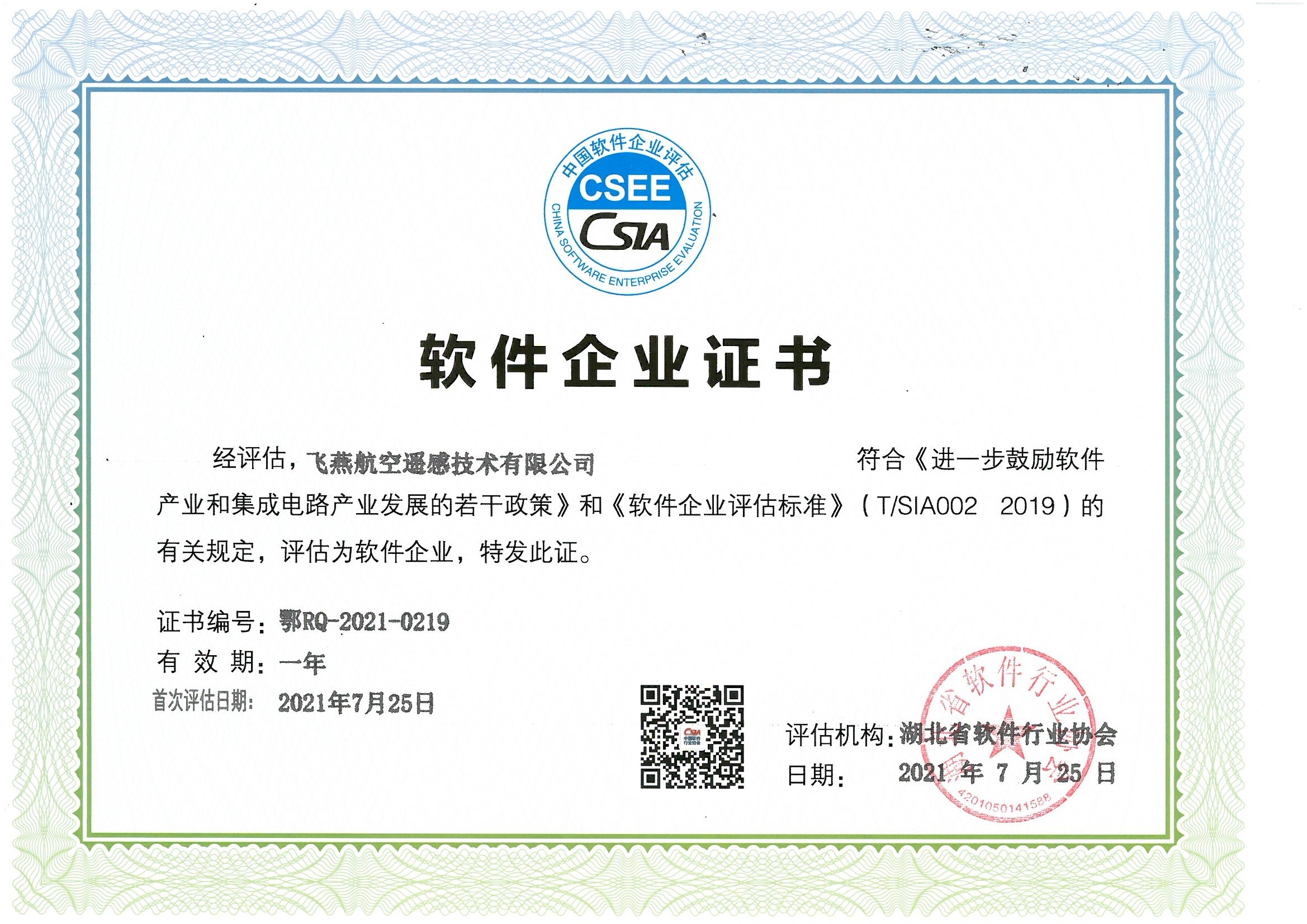 喜報(bào)！飛燕遙感通過(guò)“雙軟”企業(yè)認(rèn)證，產(chǎn)品研發(fā)實(shí)力再升級(jí)