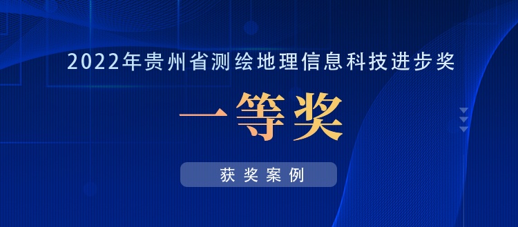 獲獎(jiǎng)案例丨創(chuàng)新“數(shù)據(jù)+應(yīng)用”，共建實(shí)景三維貴陽