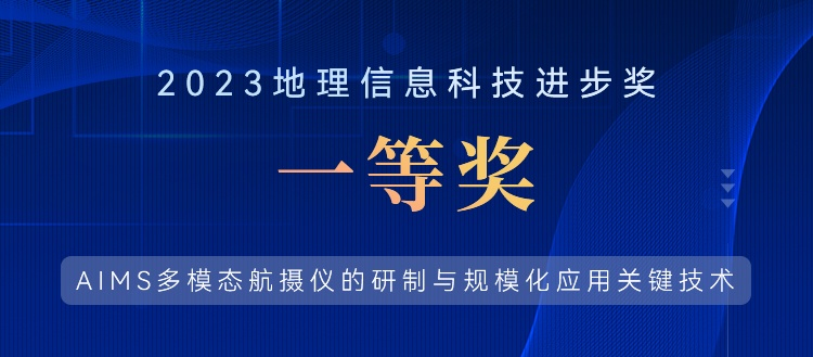 喜報！飛燕遙感榮獲“2023地理信息科技進(jìn)步獎一等獎”