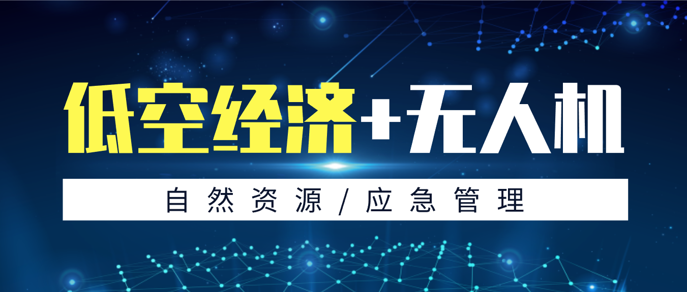 拓寬低空應用新場景，創(chuàng)新政府服務新模式