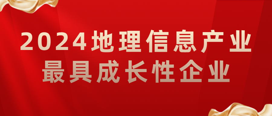 喜報(bào)丨飛燕遙感榮獲2024地理信息產(chǎn)業(yè)最具成長(zhǎng)性企業(yè)，助力低空經(jīng)濟(jì)高質(zhì)量發(fā)展