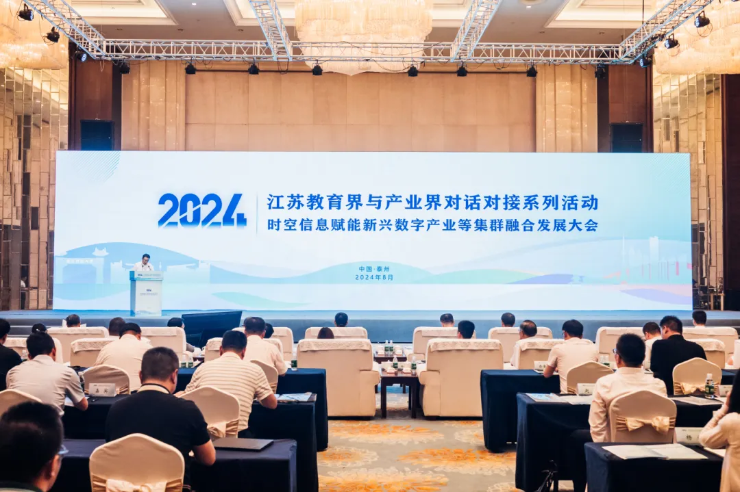江蘇教育界與產(chǎn)業(yè)界對話對接——時(shí)空信息賦能新興數(shù)字產(chǎn)業(yè)等集群融合發(fā)展大會圓滿召開！