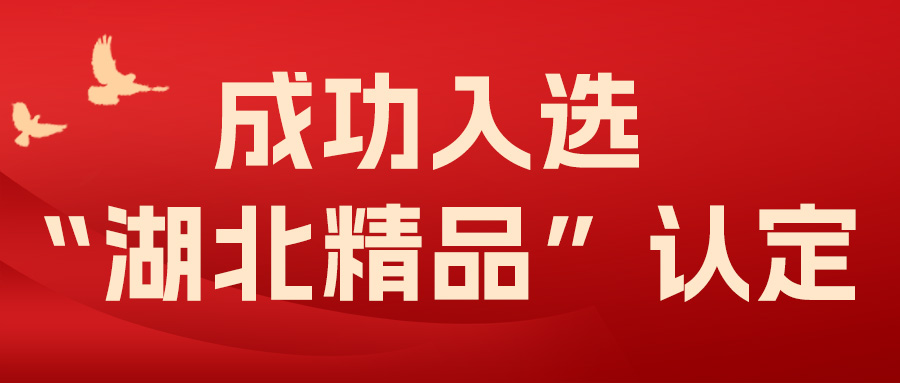喜報(bào)！飛燕遙感成功入選“湖北精品”認(rèn)定！