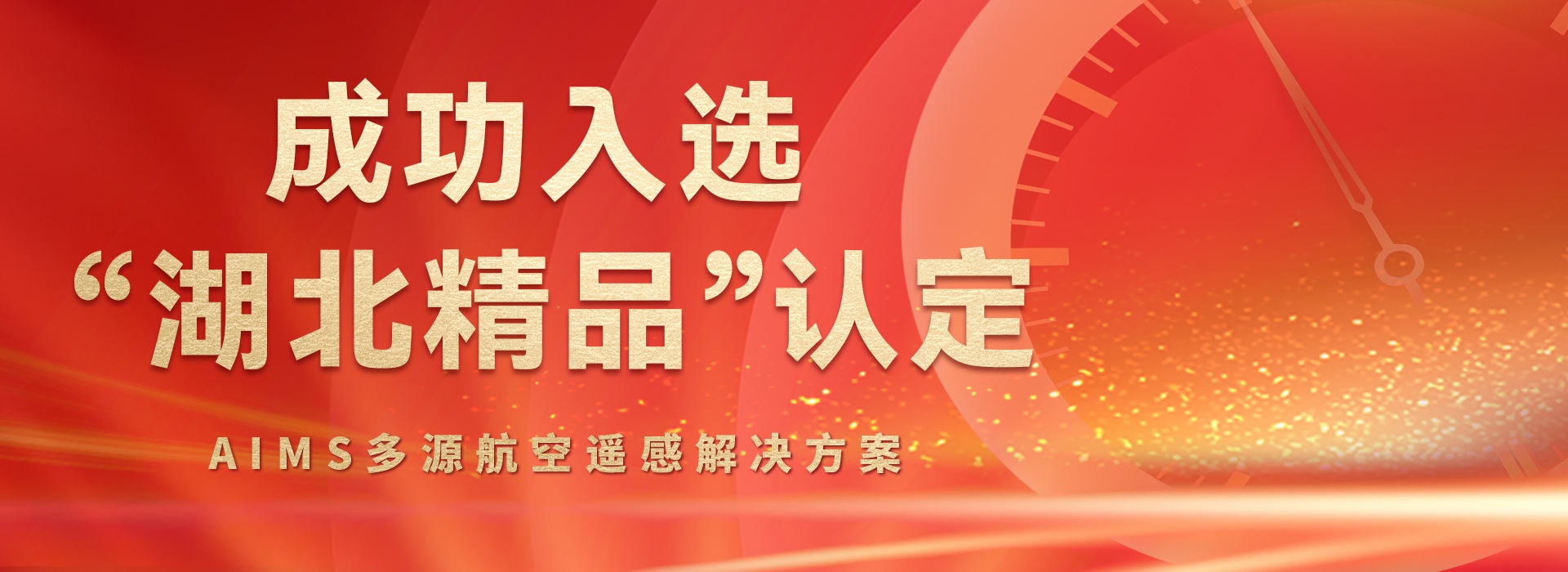 AIMS多模態(tài)航攝儀的研制與規(guī)?；瘧?yīng)用關(guān)鍵技術(shù)