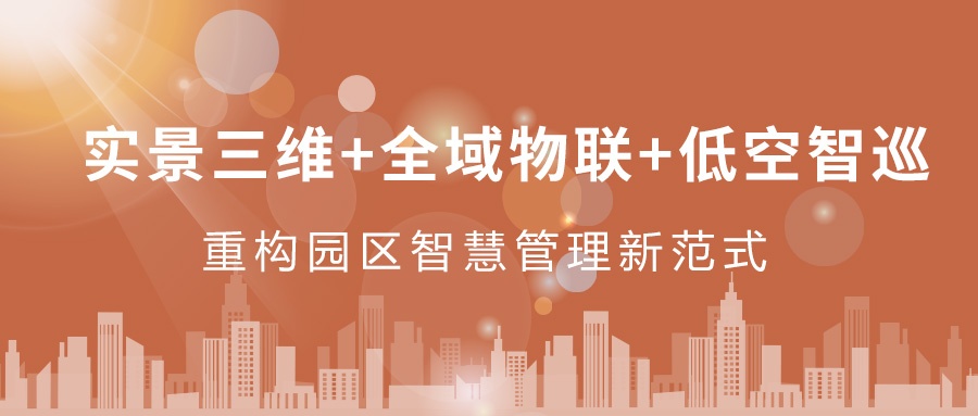 實景三維+全域物聯(lián)+低空智巡：飛燕遙感重構園區(qū)智慧管理新范式  ——從“人盯人”到“數(shù)防智控”，破解園區(qū)管理難題