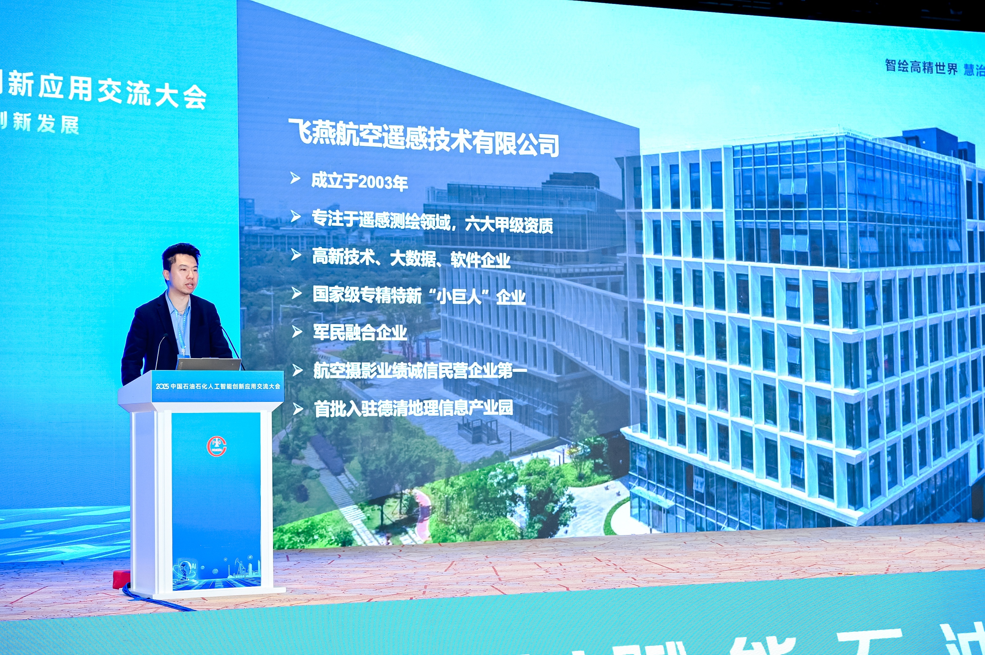 多模態(tài)遙感+AI，飛燕遙感亮相2025中國石油石化企業(yè)信息技術交流大會！